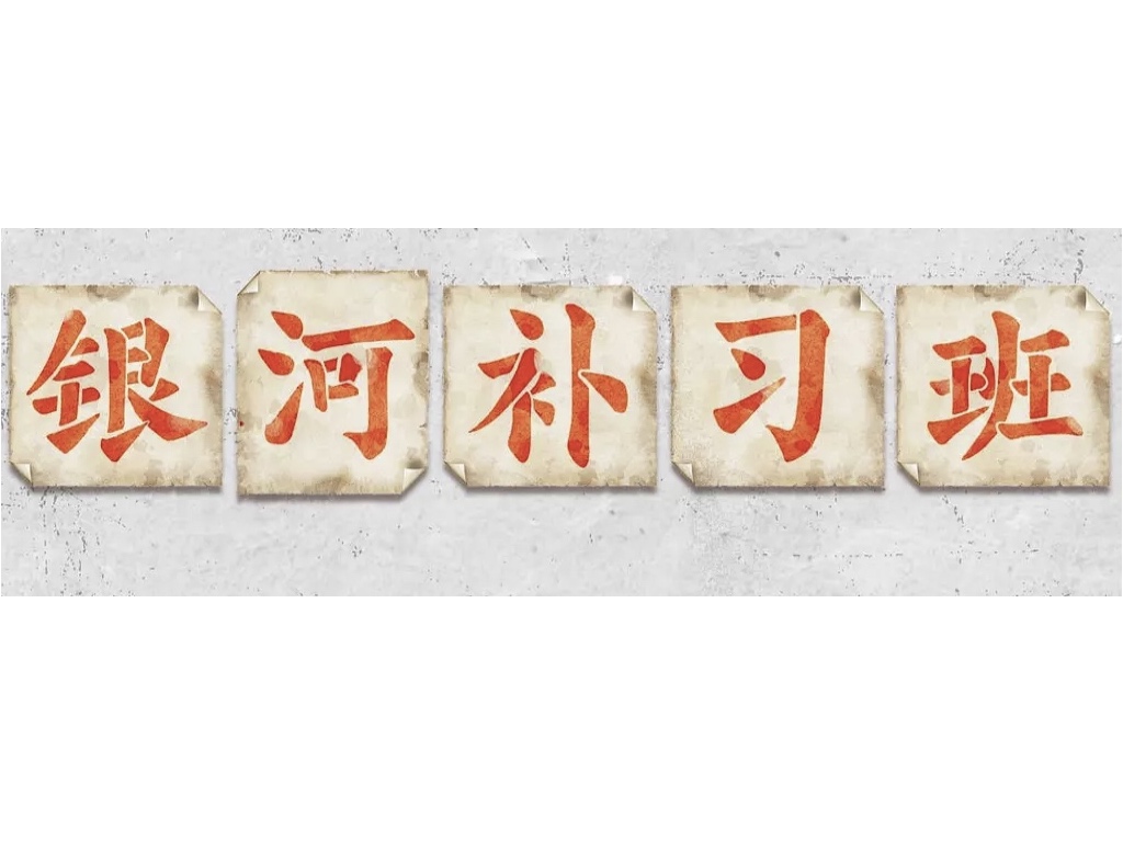 银河补习班